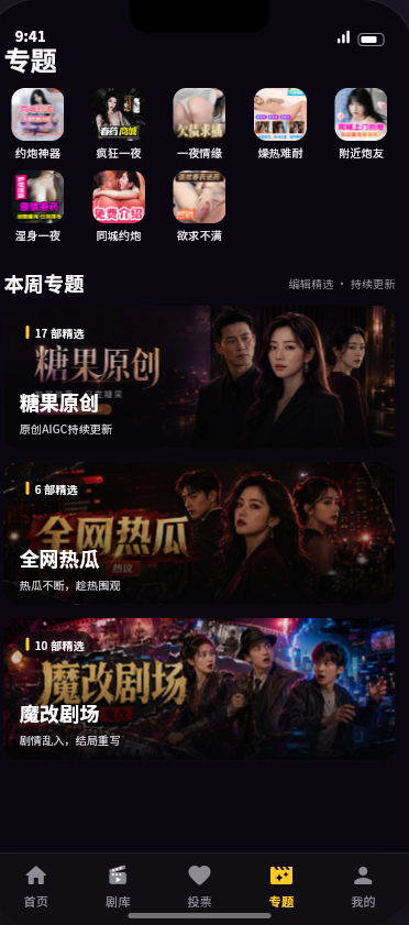 糖果短剧互动专题页界面